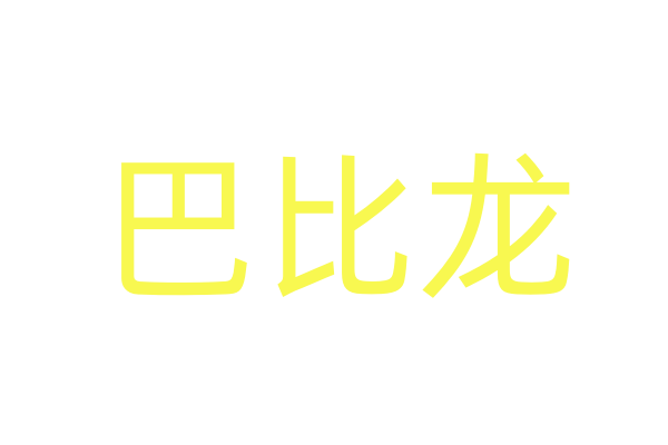 女用金苍蝇/金苍蝇女用
